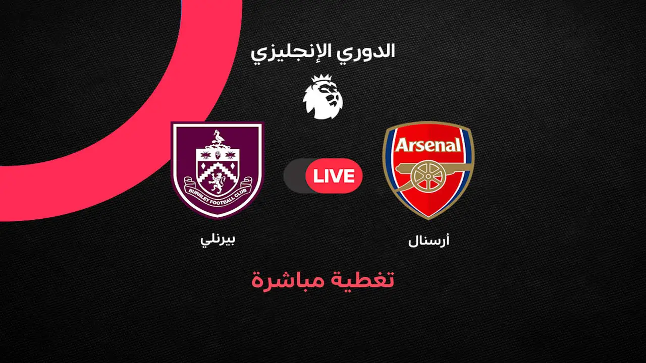 أهداف مباراة أرسنال ضد بيرنلي في الجولة 37 من الدوري الإنجليزي 2025/ 2026